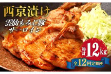 【12回定期便】雲仙もみじ豚 サーロイン ロース 西京味噌漬け Wセット 1kg / 豚肉 ぶた肉 さーろいん ろーす おかず 西京漬け / 南島原市 / はなぶさ [SCN111]