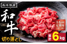 【6回定期便】長崎県産 和牛 切り落とし1kg / 南島原市 / 高田牧場 [SDB006]