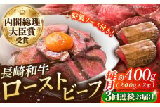 【3回定期便】長崎和牛 の ローストビーフ （約200グラム×2本セット） 国産 南島原市 / ウェディング石川 [SBB004]