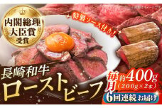 【6回定期便】長崎和牛 の ローストビーフ （約200グラム×2本セット） 国産 南島原市 / ウェディング石川 [SBB005]