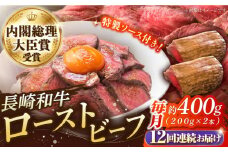 【12回定期便】長崎和牛 の ローストビーフ （約200グラム×2本セット） 国産 南島原市 / ウェディング石川 [SBB006]