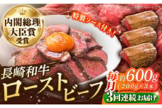 【3回定期便】長崎和牛 の ローストビーフ （約200グラム×3本セット） 国産 南島原市 / ウェディング石川 [SBB007]