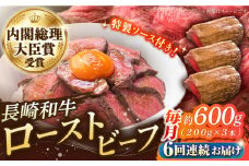 【6回定期便】長崎和牛 の ローストビーフ （約200グラム×3本セット） 国産 南島原市 / ウェディング石川 [SBB008]