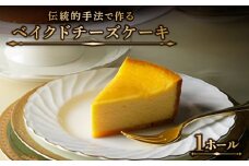 クラッシック ベイクド チーズケーキ  / ケーキ けーき チーズケーキ デザート おやつ 記念日 誕生日 / 南島原市 / ながいけ [SCH001]