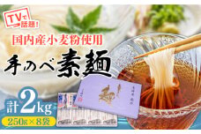 【手のべ陣川】島原 手延べ そうめん 2kg / GS-35 / 化粧箱 袋入 そうめん 島原そうめん 手延べ 麺 素麺 / 南島原市/ ながいけ [SCH007]