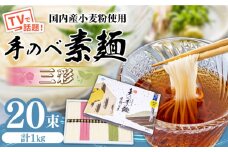 【手のべ陣川】 島原 手延べ そうめん 三彩 1kg LA-25 / 化粧箱 そうめん 島原そうめん 手延べ 麺 素麺 / 南島原市 / ながいけ [SCH010]
