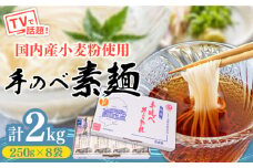 【手のべ陣川】 島原 手延べ そうめん 2kg / SC-25 / 袋入 そうめん 島原そうめん 手延べ 麺 素麺 / 南島原市 / ながいけ [SCH016]