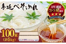 【手のべ陣川】 島原 手延べ そうめん 5kg / S-50 / そうめん 島原そうめん 手延べ 麺 素麺 / 南島原市 / ながいけ [SCH022]