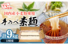 【手のべ陣川 ふるさと納税 限定 商品 】 島原 手延べ そうめん 9kg / L-180 / 化粧箱 そうめん 島原そうめん 手延べ 麺 素麺 / 南島原市 / ながいけ [SCH027]