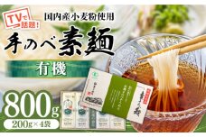 【手のべ陣川】 島原 有機 手延べ そうめん 800g / UM-30 / そうめん 島原そうめん 手延べ 麺 素麺 / 南島原市 / ながいけ [SCH028]