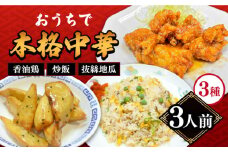 【本格中華をご家庭で】おうちで中華3種セット 冷凍（3人前）/ 中華 中華料理 惣菜 お取り寄せ おかず 香油鶏 からあげ チャーハン 炒飯 大学いも 大学芋 大学イモ / 南島原市 / ミナサポ [SCW039]