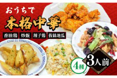 【本格中華をご家庭で】おうちで中華4種セット 冷凍（3人前）/ 中華 中華料理 惣菜 お取り寄せ おかず 香油鶏 からあげ 辣子鶏 辛い チャーハン 炒飯 大学いも 大学芋 大学イモ / 南島原市 / ミナサポ [SCW040]