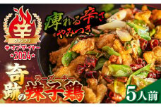 【痺れる辛さ】辣子鶏  冷凍（5人前）/ ラーズーチー 中華 中華料理 惣菜 から揚げ からあげ 辛い 痺れる 辛い 四川料理  唐辛子 花椒 / 南島原市 / ミナサポ [SCW041]