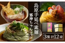 邪神ちゃん コラボ 手延べそうめん 計 600g / そうめん 素麺 麺 乾麺 / 南島原市 / のうち製麺 [SAF003]