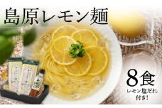 【2025年5月〜発送】島原レモン麺 ギフト (8食入) / ラーメン 素麺 乾麺 レモン / 南島原市 / のうち製麺 [SAF018]