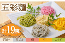 五彩麺 セット 19束 / そうめん 素麺 黒ごま 梅 うに よもぎ / 麺 乾麺 食べ比べ 詰め合わせ カラフル / 南島原市 / のうち製麺 [SAF020]