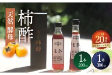 【業界誌 (料理通信) お宝食材コンテスト ベスト20選出】天然 酵母 柿酢 200ml×1本 + 300ml×1本 / 6年熟成 柿 かき カキ お酢 酢 発酵食品 / 南島原市 / 中邨 [SAG001]