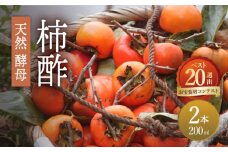 【業界誌 (料理通信) お宝食材コンテスト ベスト20選出】天然 酵母 柿酢 200ml×2本 / 柿 かき カキ お酢 酢 発酵食品 / 南島原市 / 中邨 [SAG002]