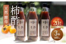 【業界誌 (料理通信) お宝食材コンテスト ベスト20選出】天然 酵母 柿酢 600ml×3本 / 柿 かき カキ お酢 酢 発酵食品 / 南島原市 / 中邨 [SAG003]