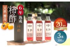 【業界誌 (料理通信) お宝食材コンテスト ベスト20選出】天然 酵母 柿酢 300ml×3本 / 6年熟成 柿 かき カキ お酢 酢 発酵食品 / 南島原市 / 中邨 [SAG004]