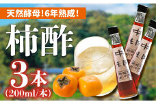 【業界誌 (料理通信) お宝食材コンテスト ベスト20選出】天然 酵母 柿酢 200ml×3本 / 柿 かき カキ お酢 酢 発酵食品 / 南島原市 / 中邨 [SAG005]