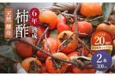 【業界誌 (料理通信) お宝食材コンテスト ベスト20選出】天然 酵母 柿酢 300ml×2本 / 6年熟成 柿 かき カキ お酢 酢 発酵食品 / 南島原市 / 中邨 [SAG009]