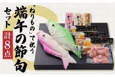 長崎名物 蒲鉾 大鯉 端午の節句 セット 計8点 / かまぼこ カマボコ おつまみ / 南島原市 / しきしま蒲鉾 [SAR005]