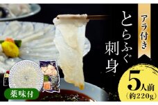 長崎県産 とらふぐ刺身5人前（アラ付き）/ ふぐ フグ 河豚 トラフグ ふぐ刺し / 南島原市 / 大和庵 [SCJ018]