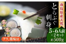 【2026年4月～発送】南島原産 天然 とらふぐ 刺身 5～6人前 ×2 Wセット（2箱） / ふぐ フグ トラフグ ふぐアラ 魚 ヒレ酒  / 南島原市 / 大和庵 [SCJ020]