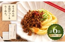 そうめんの吉田がつくるらーめん (80g×2束)×6袋入 / ラーメン らーめん ラーメン ラーメン らーめん / 南島原市 / 吉田食品手延工場 [SCL012]
