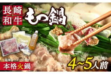 自宅で簡単 本格 薬膳 火鍋・ 牛もつ鍋 セット 4～5人前 / 鍋 なべ モツ鍋 もつ 薬膳料理 / 南島原市 / はなぶさ [SCN068]
