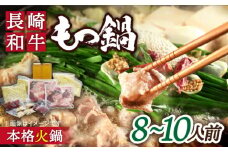 自宅で簡単！本格 薬膳 火鍋・ 牛もつ鍋 セット 8～10人前 / 鍋 なべ モツ鍋 もつ 薬膳料理 / 南島原市 / はなぶさ [SCN069]