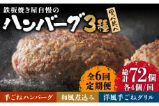 【6回定期便】鉄板焼き屋自慢のハンバーグ 食べ比べ  3種類 ソース付き 150g×各4個 計12個 / ハンバーグ はんばーぐ 弁当 おかず 鉄板焼き / 南島原市 / はなぶさ [SCN092]