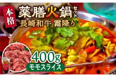 自宅で簡単！薬膳火鍋 長崎和牛 霜降りもも肉スライス / 鍋 なべ ナベ 牛肉 焼肉 モモ肉 /南島原市 / はなぶさ [SCN124]
