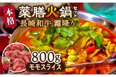 自宅で簡単！薬膳火鍋 長崎和牛 霜降り もも肉スライス / 鍋 なべ ナベ 牛肉 焼肉 モモ肉 / 南島原市 / はなぶさ [SCN125]
