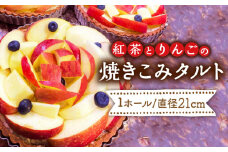 【スペイン菓子職人が焼く】 紅茶とりんごの焼きこみタルト / タルト たると ケーキ タルトケーキ スイーツ デザート / 南島原市 / 吉田菓子店 [SCT002]