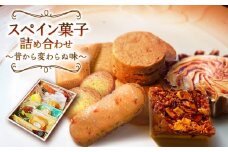 スペイン菓子 詰め合わせ「スペインの情熱」～昔から変わらぬ味～/ お土産お菓子 おやつ デザート / 南島原市 / 吉田菓子店 [SCT016]
