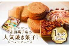 【南島原深江 3代目がつくる】吉田菓子店の人気焼き菓子 セット / お土産お菓子 デザート おかし / 南島原市 / 吉田菓子店 [SCT006]