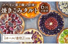 【6回定期便】【スペイン菓子職人が焼く】焼きこみタルト / タルト たると ケーキ タルトケーキ スイーツ デザート / 南島原市 / 吉田菓子店 [SCT025]
