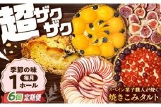 【6回定期便】【スペイン菓子職人が焼く】焼きこみタルト / タルト たると ケーキ タルトケーキ スイーツ デザート / 南島原市 / 吉田菓子店 [SCT025]