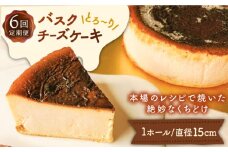 【6回定期便】バスクチーズケーキ 6種 / ケーキ タルトケーキ スイーツ デザート 洋菓子 / 南島原市 / 吉田菓子店 [SCT026]