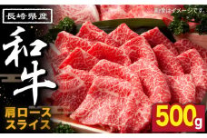 長崎県産和牛 肩ローススライス 500g / 和牛 わぎゅう 牛肉 ぎゅうにく 焼肉 すき焼き しゃぶしゃぶ 肩ロース 赤身 冷凍 ロース 国産 霜降り スライス肉 / 南島原市 / 高田牧場 [SDB002] 
