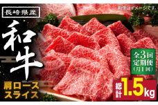 【3回定期便】長崎県産 和牛 肩ロース スライス 500g / 南島原市 / 高田牧場 [SDB008]