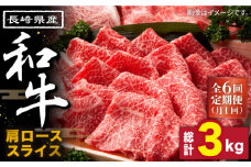 【6回定期便】長崎県産 和牛 肩ロース スライス 500g / 南島原市 / 高田牧場 [SDB009]