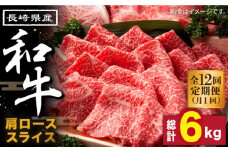 【12回定期便】長崎県産 和牛 肩ロース スライス 500g / 南島原市 / 高田牧場 [SDB010]