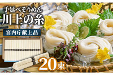 【5月〜発送】宮内庁献上 手延べ そうめん 川上の糸 1kg 化粧箱入  / そうめん 素麺 乾麺 包装有 乾麺 ギフト 贈答用 お祝い 祝 化粧箱 /  南島原市 / 川上製麺 [SCM074]