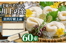 【5月〜発送】宮内庁献上 手延べ そうめん 川上の糸 3kg 化粧箱入  / そうめん 素麺 乾麺 包装有 乾麺 ギフト 贈答用 お祝い 祝 化粧箱 /  南島原市 / 川上製麺 [SCM076]