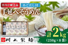 【5月〜発送】手延べ そうめん 川上の糸 2kg あごだし セット  / そうめん 素麺 乾麺 包装有 乾麺 南島原市 / 川上製麺 [SCM080]