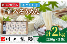 【5月〜発送】手延べ そうめん 川上の糸 2kg あごだし セット  / そうめん 素麺 乾麺 包装有 乾麺 南島原市 / 川上製麺 [SCM080]