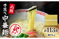  【訳あり・業務用】元祖 手延べ中華麺 80g×113食（9.04kg）/ 中華麺 麺 乾麺 / 南島原市 / 川上製麺 [SCM085]